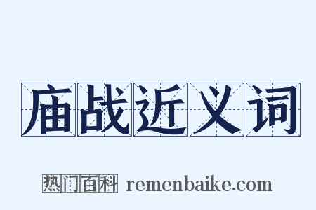庙战近义词是什么意思的图片